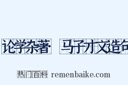 论学杂著·马子才文造句是什么意思的图片